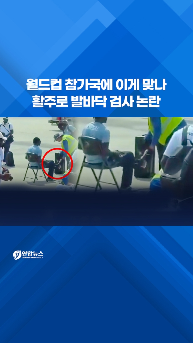 [쇼츠] 월드컵 참가국에 이게 맞나…활주로 발바닥 검사 논란 - 2