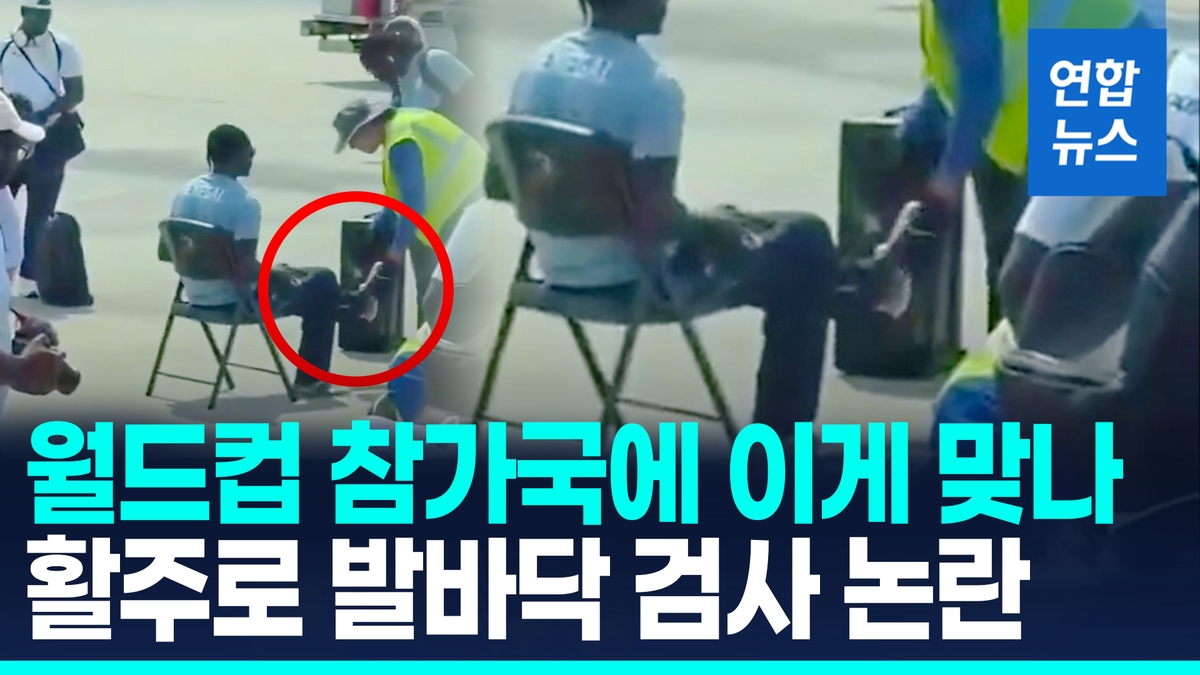 [영상] 월드컵 참가하러 왔는데 발검사?…소말리아 심판은 입국 거부 - 2