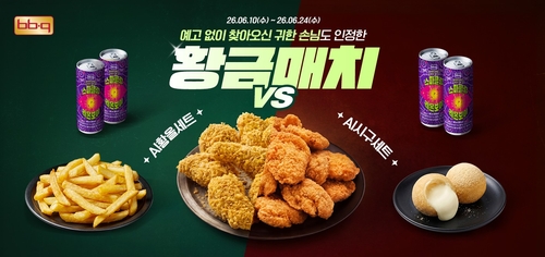 BBQ, 'AI 황올 세트'·'AI 시구 세트' 출시……앱에서만 2주간 한정 판매