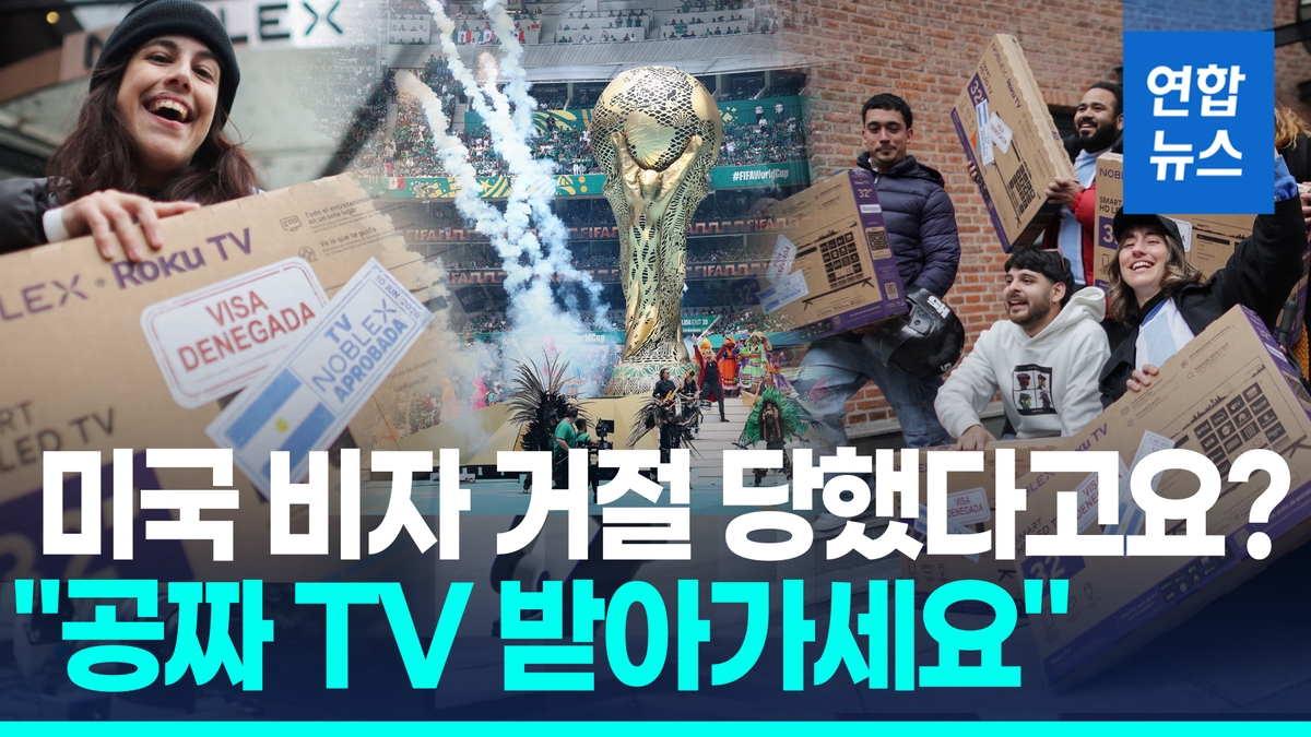 [영상] "비자 거절? 그럼 TV"…미국행 좌절된 축구팬에 공짜TV 쏜다 - 2