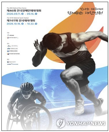 제46회 전국장애인체전 107회 전국체전 포스터
